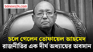 তোফায়েল আহমেদের জীবনাবসান