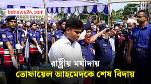 ভোলায় চিরশায়িত হলেন তোফায়েল আহমেদ