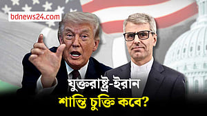 রোববারই শান্তি চুক্তি সইয়ের দাবি ট্রাম্পের, ভিন্ন বার্তা তেহরানের