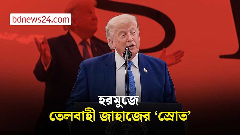 হরমুজ প্রণালি পেরোচ্ছে ঝাঁকে ঝাঁকে তেলবাহী জাহাজ: ট্রাম্প