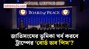 ট্রাম্পের ‘বোর্ড অব পিস’ নিয়ে কেন বিতর্ক?