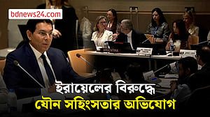 ইসরায়েলের বিরুদ্ধে যৌন সহিংসতার অভিযোগে জাতিসংঘে তোলপাড়