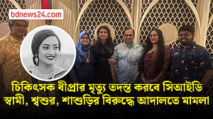 চিকিৎসক ধীপ্রার মৃত্যুর ঘটনায় মামলার আবেদন