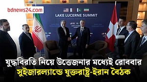 ৬০ দিনের মধ্যে ‘চূড়ান্ত চুক্তি’র লক্ষ্যে সুইজারল্যান্ডে বৈঠকে ইরান-যুক্তরাষ্ট্র