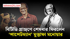 শেষবারের মতো বিটিভির আঙিনায় ‘পাপেটম্যান’ মুস্তাফা মনোয়ার