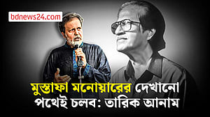 মুস্তাফা মনোয়ারের দেখানো পথেই চলব: তারিক আনাম