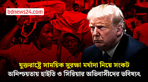 যুক্তরাষ্ট্রে অভিবাসন নীতিতে নতুন মোড়, হাইতি ও সিরীয়দের অনিশ্চিত ভবিষ্যৎ