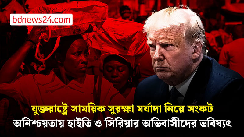 যুক্তরাষ্ট্রে অভিবাসন নীতিতে নতুন মোড়, হাইতি ও সিরীয়দের অনিশ্চিত ভবিষ্যৎ