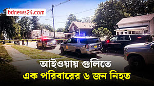 যুক্তরাষ্ট্রে পরিবারের ৬ জনকে গুলি করে হত্যা, পরে আত্মহত্যা বন্দুকধারীর