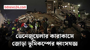 ভেনেজুয়েলায় পরপর দুই শক্তিশালী ভূমিকম্প, জরুরি অবস্থা ঘোষণা