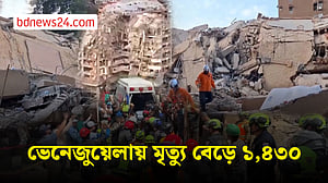 ভেনেজুয়েলায় ভূমিকম্পে মৃতের সংখ্যা বাড়ছেই