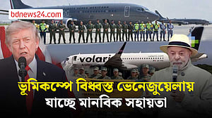 ধ্বংসস্তূপে জীবন খোঁজার লড়াই, ভেনেজুয়েলায় মানবিক সহায়তায় বিশ্ব