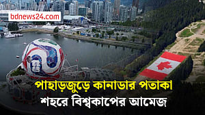 বিশ্বকাপ ঘিরে ভ্যাঙ্কুভারে বিশাল ফুটবল ও কানাডার পতাকা