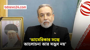আমেরিকার সঙ্গে আলোচনা আর সম্ভব নয়: আরাগচি