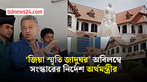 চট্টগ্রামের ‘জিয়া স্মৃতি জাদুঘর’ সংস্কারে অর্থমন্ত্রীর আশ্বাস