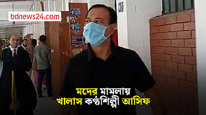 মদের মামলায় শিল্পী আসিফের খালাস