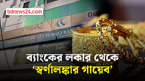 বাগেরহাটে ব্যাংকের লকার থেকে স্বর্ণালঙ্কার গায়েবের অভিযোগ