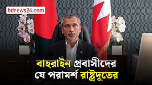 যুদ্ধের ভিডিও প্রকাশ না করার অনুরোধ বাহরাইনে বাংলাদেশ রাষ্ট্রদূতের