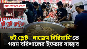 বরিশালে ইফতার সামগ্রী বিক্রির শীর্ষে ‘হট প্লেট’ ‘নাজেম বিরিয়ানি’