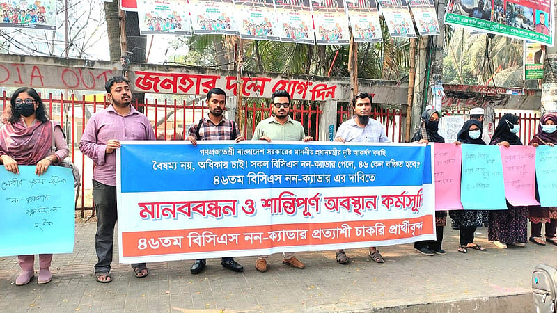 ৪৬তম বিসিএস: ‘নন ক্যাডার’ পদে নিয়োগ চান ‘ক্যাডারবঞ্চিতরা’