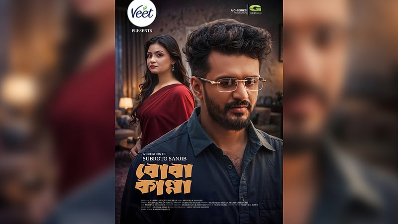 ঈদের নাটক ‘বোবা কান্না’