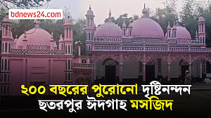 ব্রাহ্মণবাড়িয়ার বিজয়নগরের ছতরপুর ঈদগাহ মসজিদ, নির্মাণশৈলীতে অনন্য