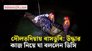 পদ্মায় তলিয়ে যাওয়া বাস উদ্ধার নিয়ে যা বললেন রাজবাড়ীর ডিসি