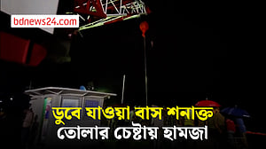 বাসটি তুলতে হুক লাগিয়েছে উদ্ধারকারী হামজা: ফায়ার সার্ভিস