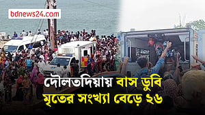 রাজবাড়ীর দৌলতদিয়ায় বাস ডু‌বি: মৃতের সংখ্যা বেড়ে ২৬