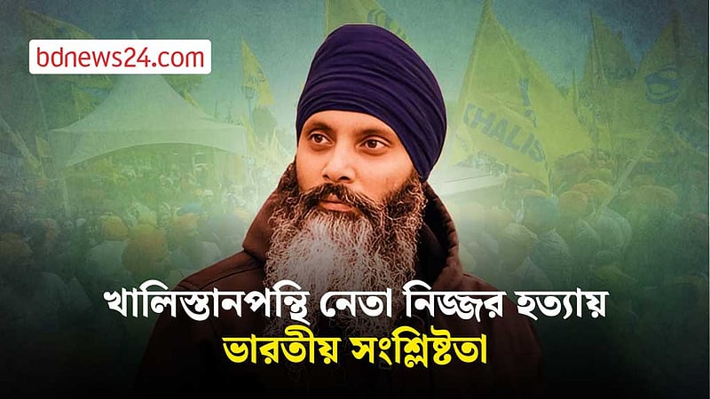 খালিস্তানপন্থি নেতা নিজ্জর হত্যায় ভারতীয় সংশ্লিষ্টতা পেয়েছে কানাডা