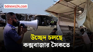 উচ্ছেদ চলছে কক্সবাজার সমুদ্র সৈকতে, দোকানিদের ক্ষোভ