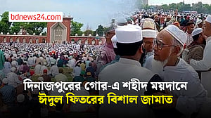 ঐতিহাসিক গোর-এ শহীদ ময়দানে ঈদের জামাত