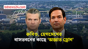 মার্কিন পররাষ্ট্র ও প্রতিরক্ষামন্ত্রীর বাসভবনের কাছে ড্রোন শনাক্ত