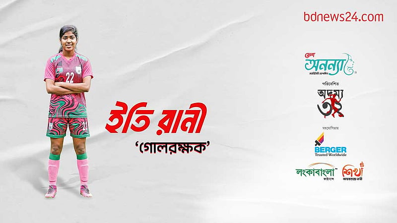 অদম্য ৩২: পর্ব–১৬, ইতি রানী