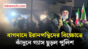 বাগদাদে ইরানপন্থিদের বিক্ষোভে কাঁদুনে গ্যাস ছুড়ল পুলিশ