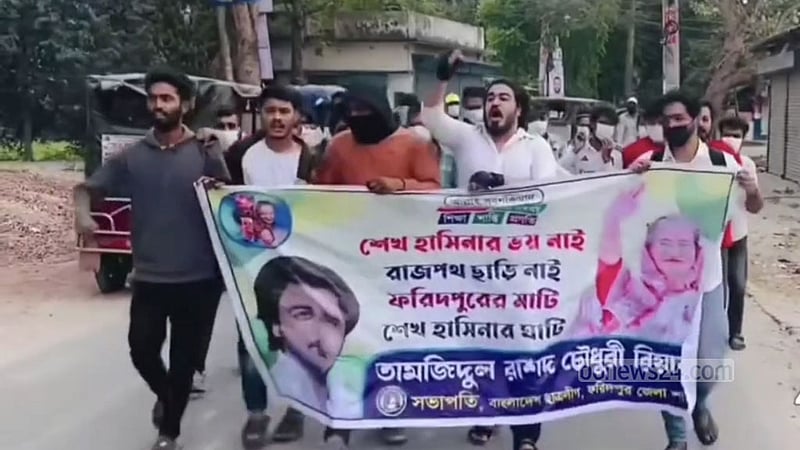 বঙ্গবন্ধুর জন্মবার্ষিকীতে ফরিদপুরে নিষিদ্ধ ছাত্রলীগের ঝটিকা মিছিল