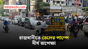 ঢাকায় তেলের জন্য পাম্প থেকে পাম্পে ছোটাছুটি