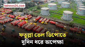 তেল নিতে ফতুল্লার ডিপোতে লরির দীর্ঘ সারি