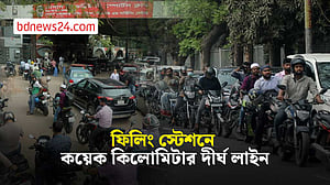 তেলের জন্য রাজধানীর ফিলিং স্টেশনগুলোতে দীর্ঘ লাইন