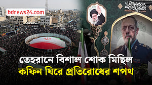 নিহত কমান্ডারদের জানাজায় তেহরানে জনসমুদ্র