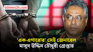 ‘এক-এগারোর’ আলোচিত লেফটেন্যান্ট জেনারেল মাসুদ উদ্দিন চৌধুরী গ্রেপ্তার