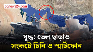 ইরানে মার্কিন-ইসরায়েলের যুদ্ধে বিশ্বব্যাপী সরবরাহ ব্যবস্থা ব্যাহত