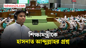 বর্তমান শিক্ষা ব্যবস্থা নিয়ে শিক্ষামন্ত্রীকে হাসনাতের প্রশ্ন