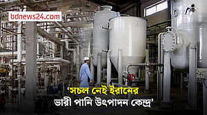ইরানের ভারী পানি উৎপাদন কেন্দ্র সচল নেই: আন্তর্জাতিক পরমাণু শক্তি সংস্থা