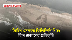 ব্রিটিশ সৈকতে বালিতে ফুটে উঠল ফিলিস্তিনি শিশু হিন্দ রাজাবের প্রতিকৃতি