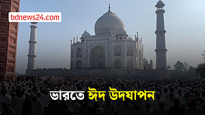 ভারতজুড়ে উৎসাহের সাথে উদযাপিত হচ্ছে ঈদুল ফিতর