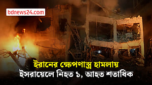 ইরানের ক্ষেপণাস্ত্র হামলায় তেল আবিবে অগ্নিকাণ্ড ও ব্যাপক ক্ষয়ক্ষতি
