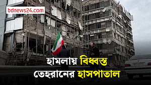 মার্কিন-ইসরায়েলি হামলায় তছনছ তেহরানের হাসপাতাল