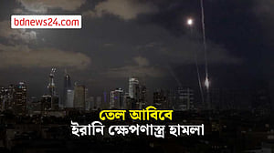 ইসরায়েলের তেল আবিবে ক্ষেপণাস্ত্র হামলা ইরানের