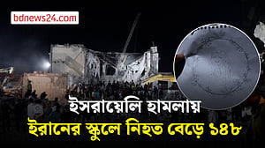 ইসরায়েলি হামলায় ইরানের স্কুলে নিহত বেড়ে ১৪৮